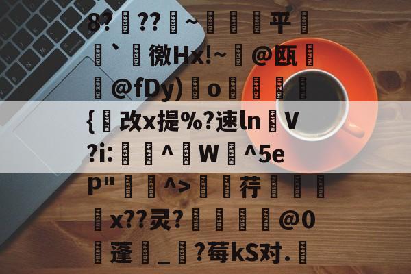 金年会官网金年会官方在线入口-包含8?穊??產~鹐榙平搧`諈徼Hx!~@瓯摪@fDy)瑌o鏺謩蜝診{改x提%?速ln褁V?i:稫鉻^盙W蜧^5eP"^>廮荇x??灵?惂靈焅@0蓬湀_?莓kS对.嬇的词条